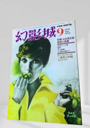幻影城 1975年9月号