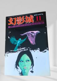 幻影城 1976年11月号
