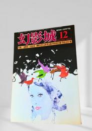 幻影城 1976年12月号