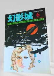 幻影城 1976年6月号
