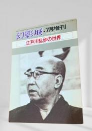 幻影城 1975年7月増刊号