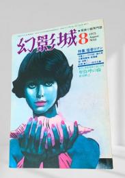 幻影城 1975年8月号