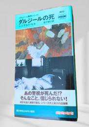 ダルジールの死