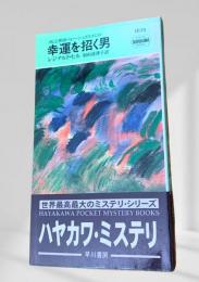 幸運を招く男