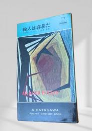 殺人は容易だ