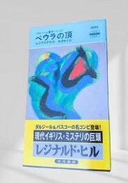 ベウラの頂