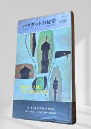 バグダッドの秘密