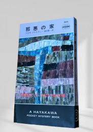 邪悪の家