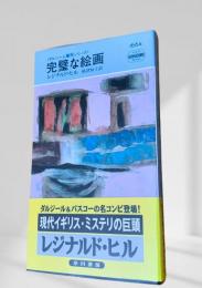 完璧な絵画