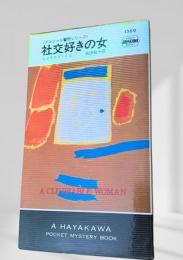 社交好きの女