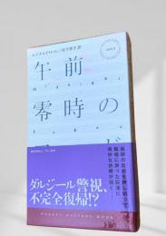 午前零時のフーガ
