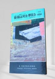 薔薇は死を夢見る