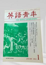 英語青年 1992年1月号