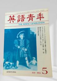 英語青年 1992年5月号