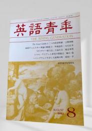英語青年 1992年8月号