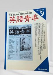 英語青年 1998年9月号