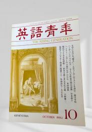 英語青年 1992年10月号