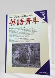 英語青年 1998年3月号