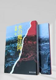 水の魔法陣 上下