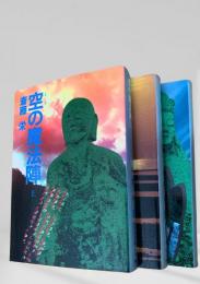 空の魔法陣  上中下