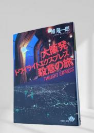 大阪発トワイライトエクスプレス殺意の旅