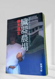 臓器農場