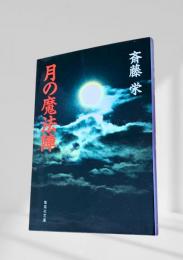 月の魔法陣