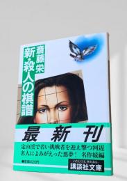 新・殺人の棋譜
