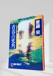 青春の死角