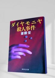 ダイヤモニヤ殺人事件