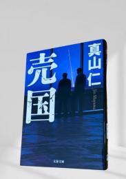 売国