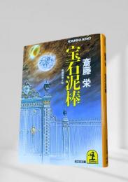 宝石泥棒