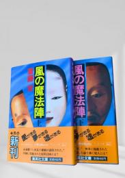風の魔法陣　上下