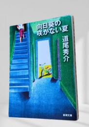 向日葵の咲かない夏