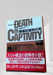 捕虜収容所の死