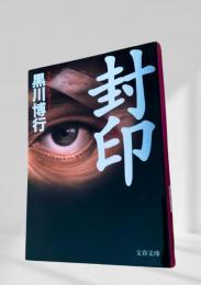 封印