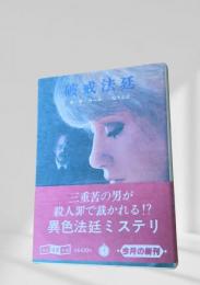 破戒法廷