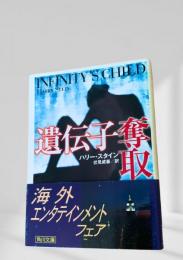 遺伝子奪取