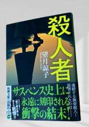 殺人者