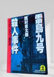 雷鳥九号殺人事件