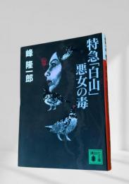 特急「白山」悪女の毒