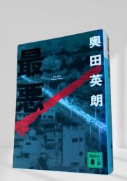 最悪