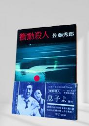 衝動殺人