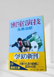 密室演技