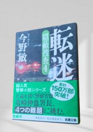 転迷（隠蔽捜査４）