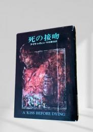 死の接吻