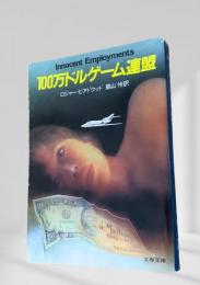 100万ドルゲーム連盟