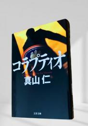 コラプティオ