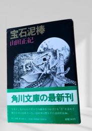 宝石泥棒