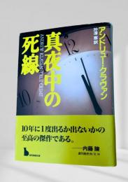 真夜中の死線